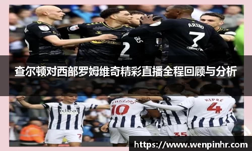 查尔顿对西部罗姆维奇精彩直播全程回顾与分析